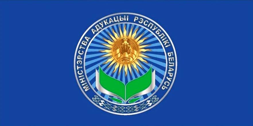 Министерство образования Республики Беларусь