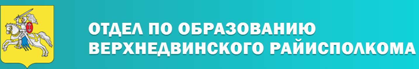 Отдел по образованию Верхнедвинского райисполкома
