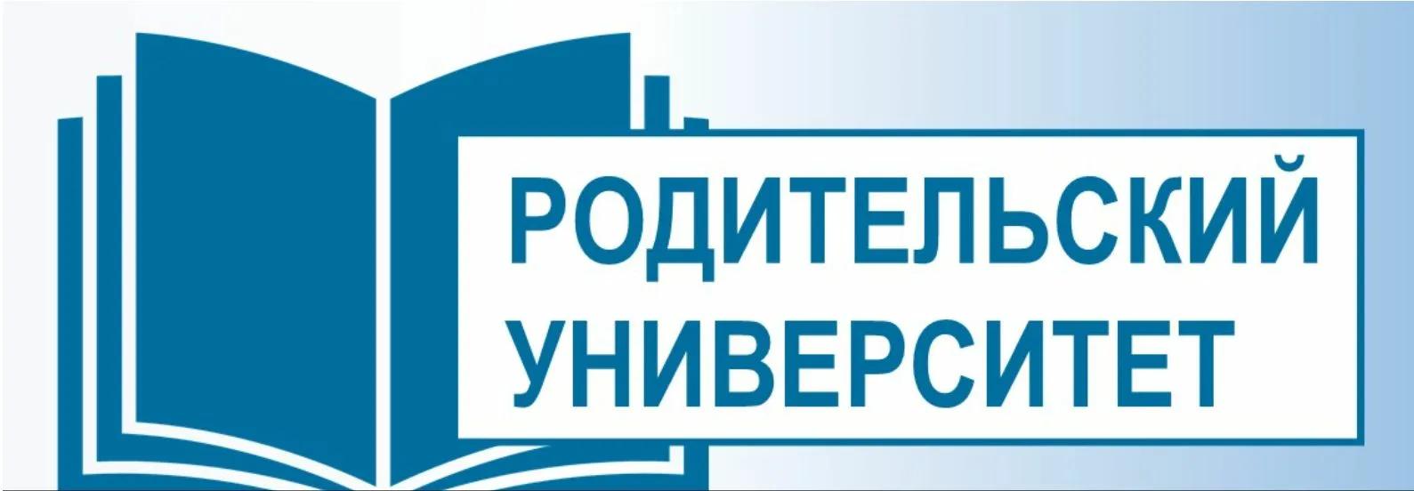 Родительский университет