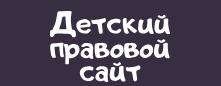 Детский правовой сайт