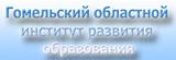 Гомельский областной институт развития образования