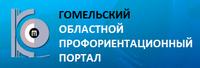 ГОМЕЛЬСКИЙ ОБЛАСТНОЙ ПРОФОРИЕНТАЦИОННЫЙ ПОРТАЛ