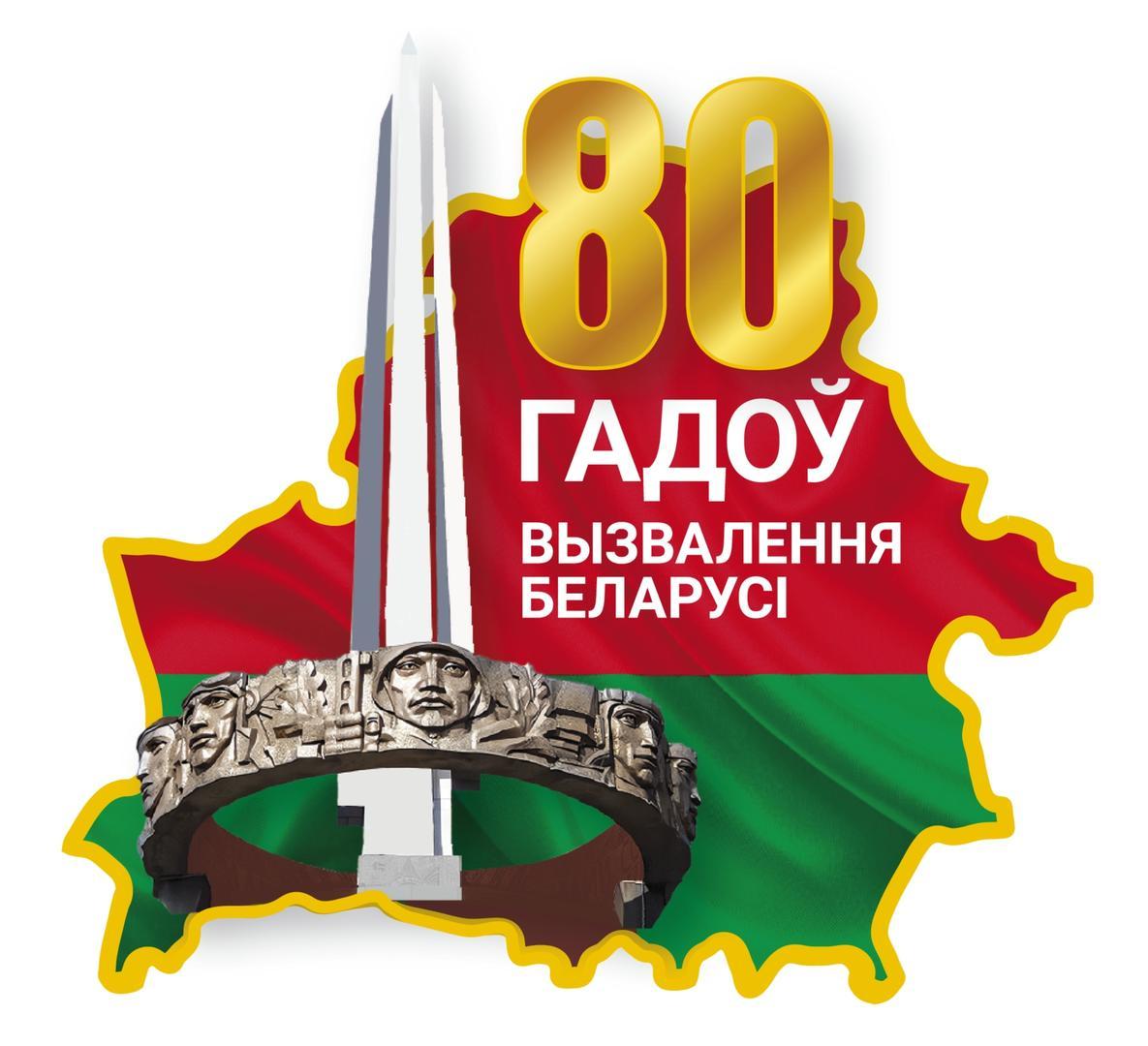 80-летие освобождения Беларуси