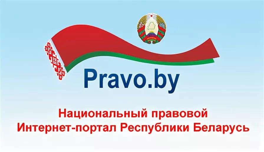 Право.by