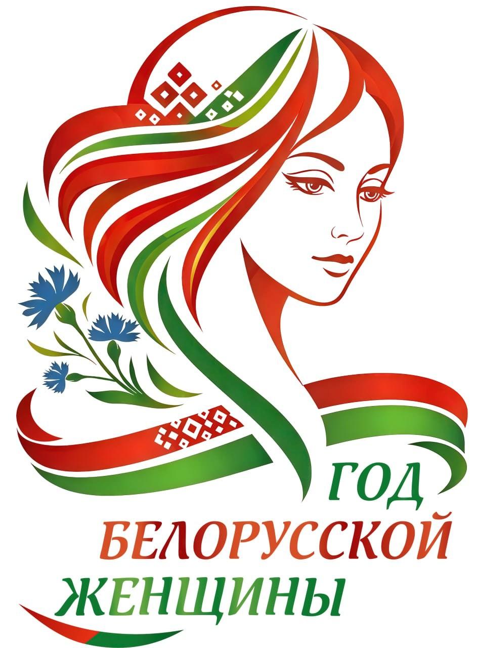 2026  Год белорусской женщины