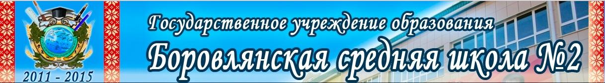 Боровлянская средняя школа №2
