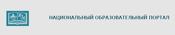 Национальный образовательный портал