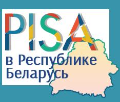 PISA в Республике Беларусь