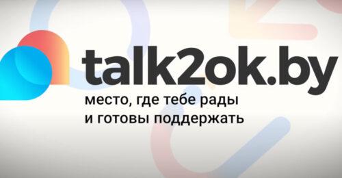 Платформа talk2ok.by