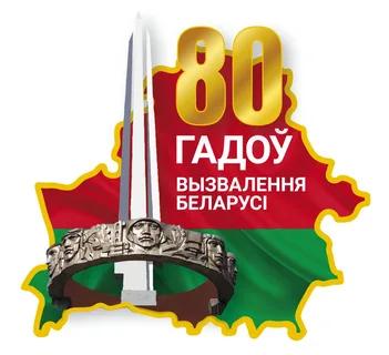 80-летие