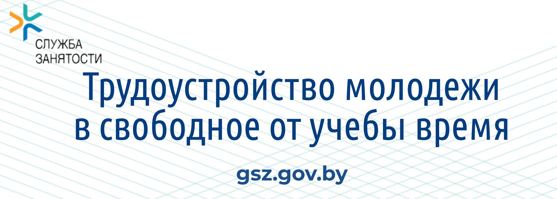 Трудоустройство молодежи в свободное от учебы время