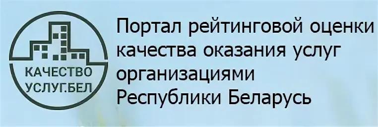 Портал рейтинговой оценки качества оказания услуг и административных процедур организациями Республики Беларусь