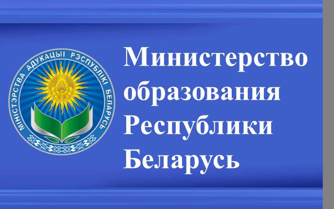 Министерство образования Республики Беларусь