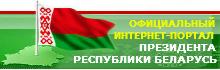 Официальный Интернет-портал Президента РБ