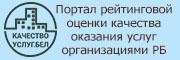 Портал рейтинговой оценки качества оказания услуг организациями РБ