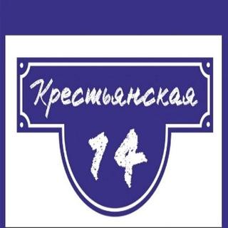Телеграмм-канал "Крестьянская, 14"