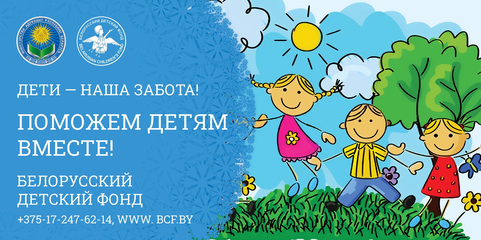 Белорусский детский фонд "Поможем детям вместе"