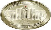 Правительство (Совет Министров) Республики Беларусь