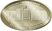 Правительство (Совет Министров) Республики Беларусь