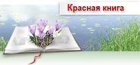 Красная книга Беларуси