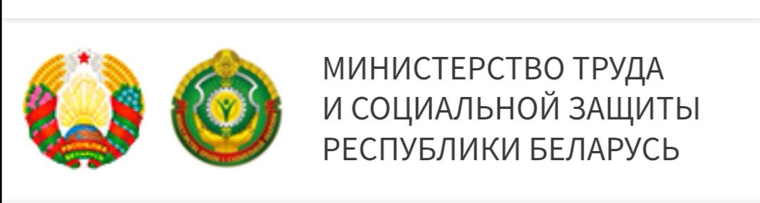 МИНИСТЕРСТВО ТРУДА И СОЦИАЛЬНОЙ ЗАЩИТЫ РЕСПУБЛИКИ БЕЛАРУСЬ