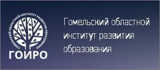 Гомельский областной институт развития образования