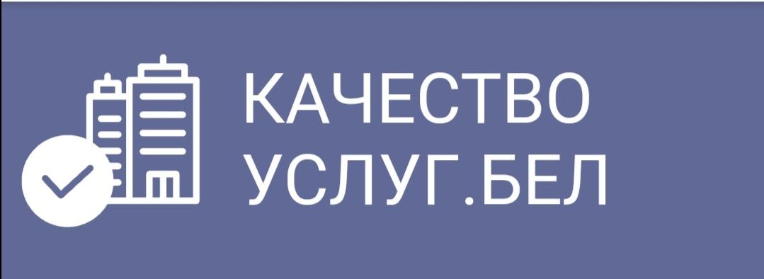 Портал рейтинговой оценки качества оказания услуг организациями РЕСПУБЛИКИ БЕЛАРУСЬ