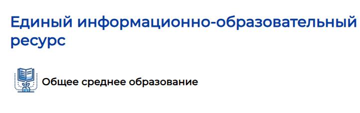 Единый информационно-образовательный ресурс