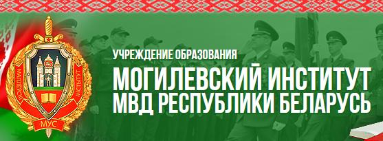 Сайт института МВД в Могилеве