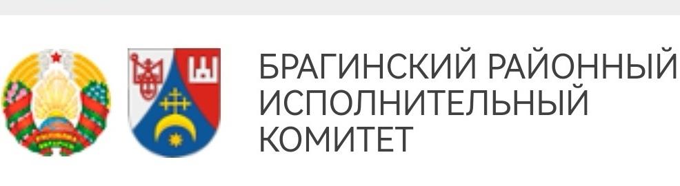 Брагинский районный исполнительный комитет