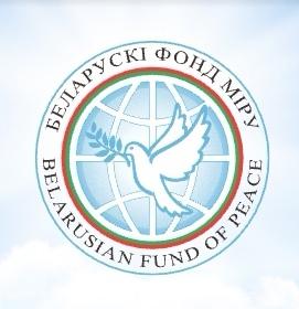 Белорусский фонд мира