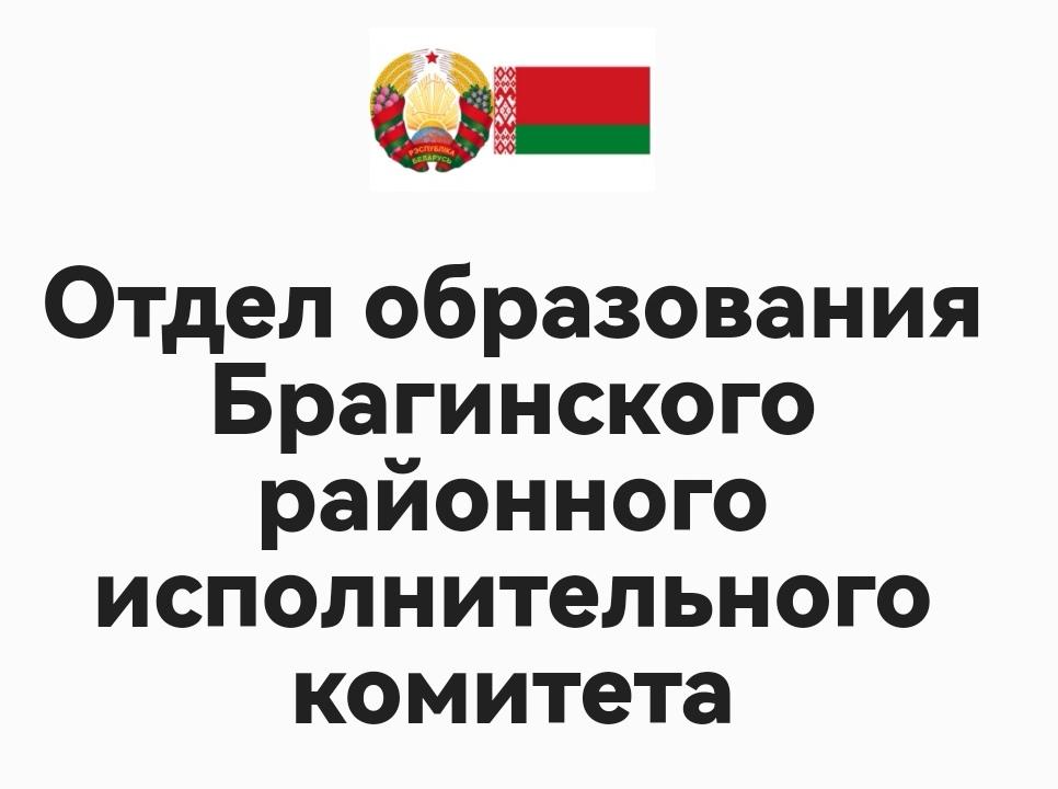 Отдел образования Брагинского районного исполнительного комитета