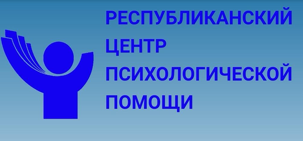 Республиканский центр психологической помощи