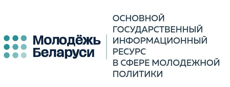 Молодежь Беларуси. ОСНОВНОЙ ГОСУДАРСТВЕННЫЙ ИНФОРМАЦИОННЫЙ РЕСУРС В СФЕРЕ МОЛОДЕЖНОЙ ПОЛИТИКИ