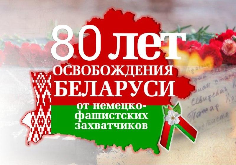 80 лет освобождения Беларуси