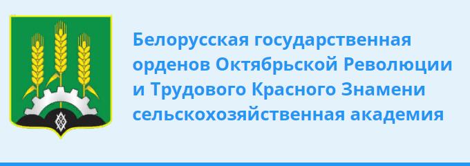 белорусская государственная орденов Октябрьской и Трудового Красного Знамени сельскохозяйственная академия