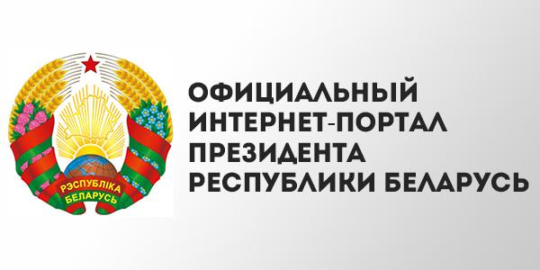 Интернет-портал Президента РБ