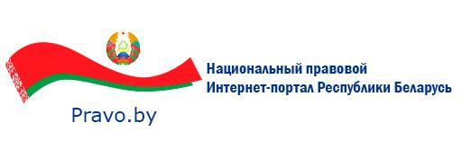 Национальный правовой интернет-портал РБ