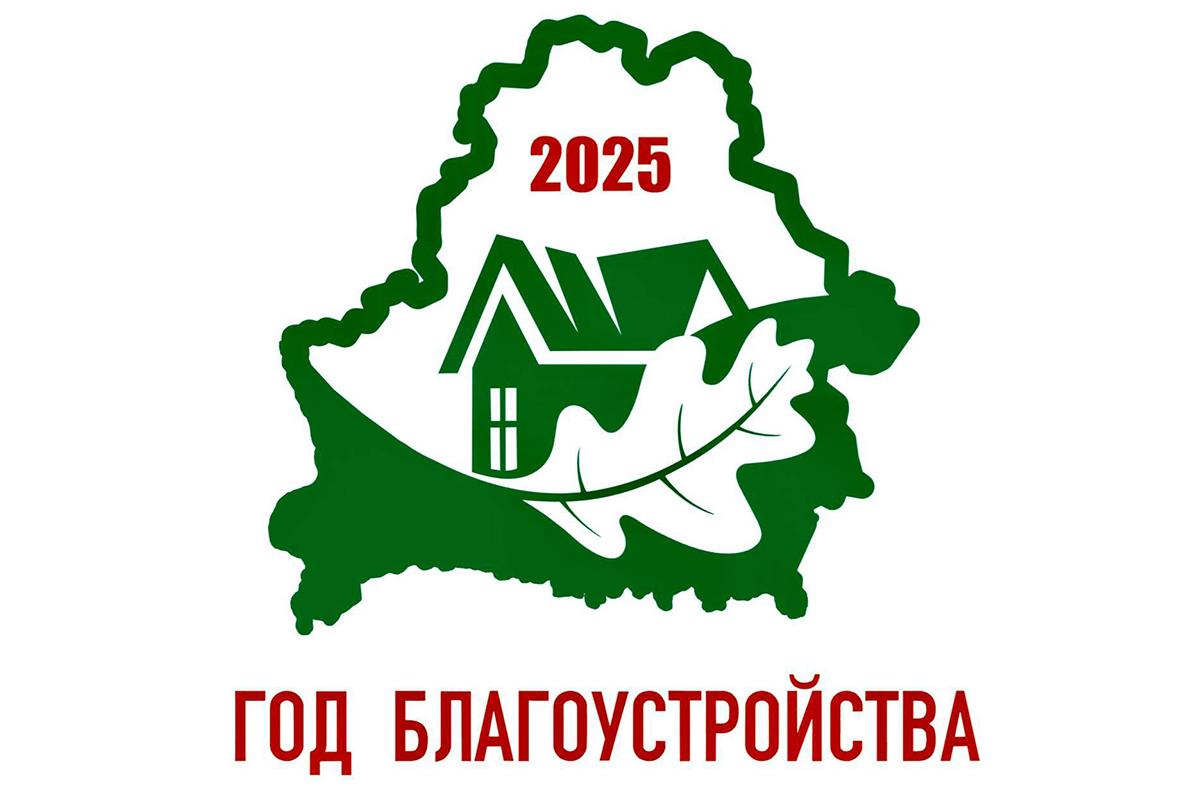 2025 - ГОД БЛАГОУСТРОЙСТВА