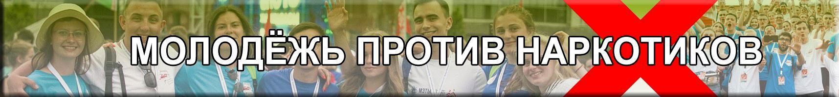МОЛОДЕЖЬ ПРОТИВ НАРКОТИКОВ
