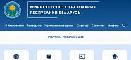 сайт Министерства образования РБ