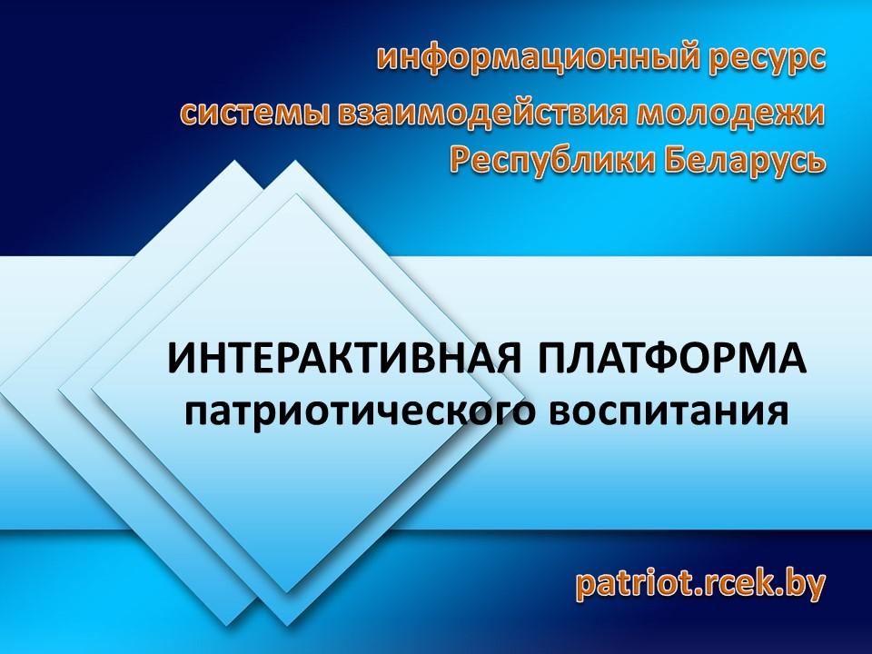 Интерактивная платформа "Патриот.by"