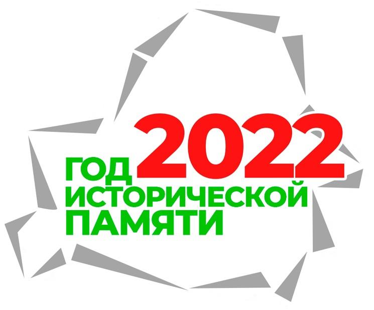 2022 год - Год исторической памяти