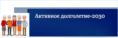 Активное долголетие