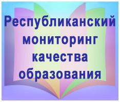 Мониторинг качества образования