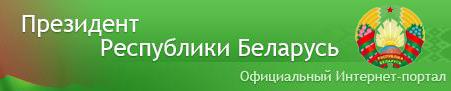 http://president.gov.by/