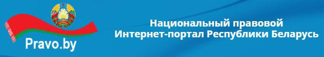 Национальный правовой Интернет-портал Республики Беларусь