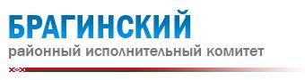 БРАГИНСКИЙ районный исполнительный комитет