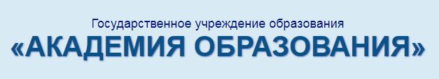 Государственное учреждение образования "Академия образования"