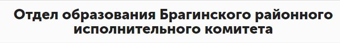 Отдел образования Брагинского райисполкома